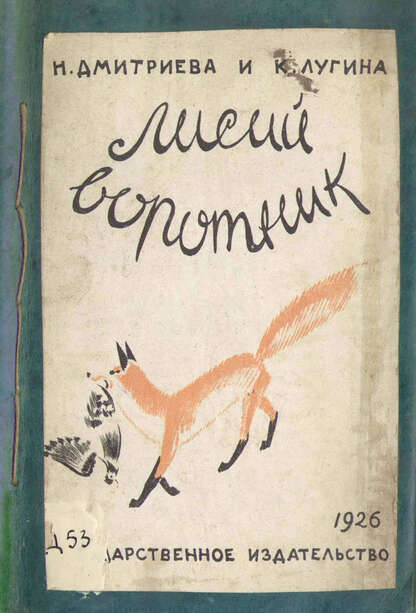 Лисий воротник