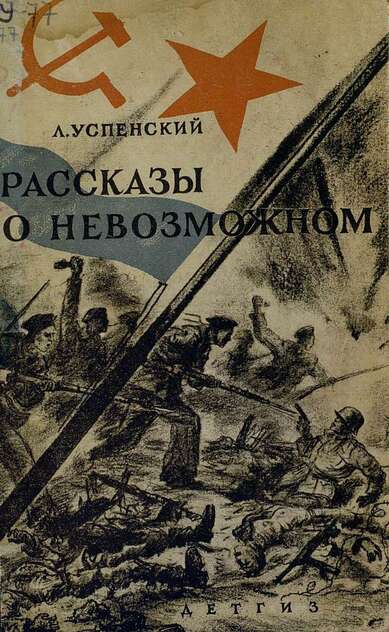 Рассказы о невозможном