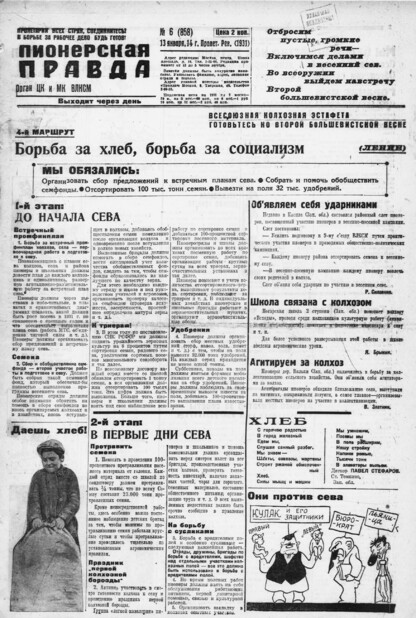 Пионерская правда. 1931. № 006 (858): Орган ЦК и МК ВЛКСМ. Выходит через день