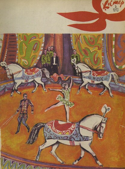 Костер. 1972. № 03: Ежемесячный журнал ЦК ВЛКСМ