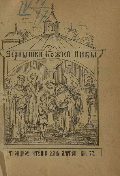 Зернышки Божией нивы_1908_Кн. 72: Троицкое чтение для детей