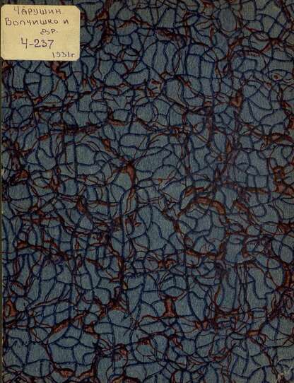 Волчишко и другие