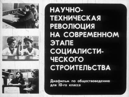 Научно-техническая революция на современном этапе социалистического строительства