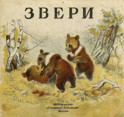 Звери