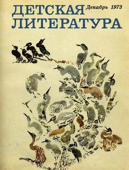Детская литература. 1973. № 12: литературно-критический и библиографический ежемесячник Союзов писателей СССР; Государственного комитета Совета Министров СССР по делам издательств, полиграфии и книжной торговли; Союза писателей РСФСР; Государственного комитета Совета Министров РСФСР по делам издательств, полиграфии и книжной торговли