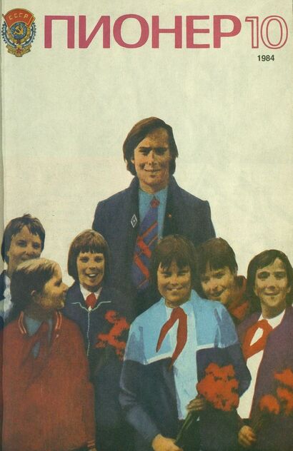 Пионер. 1984. № 10 (октябрь): ежемесячный детский журнал Центрального Комитета ВЛКСМ и Центрального Совета Всесоюзной пионерской организации имени В. И. Ленина