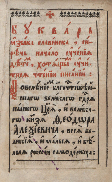 Букварь языка славенска, сиречь начало учения детям, хотящим учиться чтению писанию