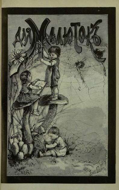 Для малюток_1894_№ 02. Февраль