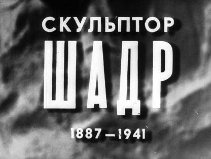 Скульптор Шадр. 1887-1941