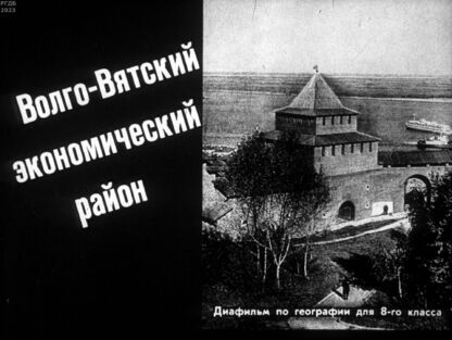 Волго-Вятский экономический район
