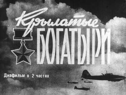 Крылатые богатыри. Ч.1