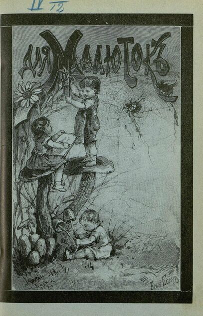 Для малюток_1908_№ 06. Июнь