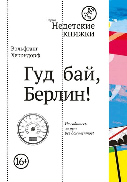 Гуд бай, Берлин!