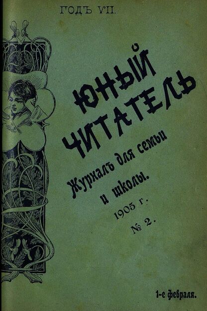 Юный читатель_1905_№ 02. 1 февраля: иллюстрированный журнал для семьи и школы
