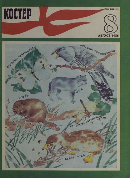 Костер. 1986. № 08: Ежемесячный журнал ЦК ВЛКСМ