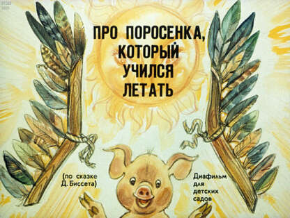 Про поросенка, который учился летать (по сказке Д. Биссета)