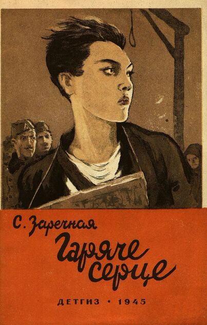 Гаряче серце