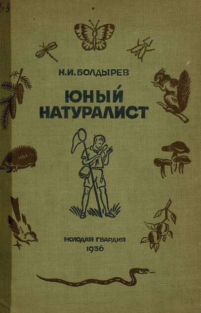 Юный натуралист
