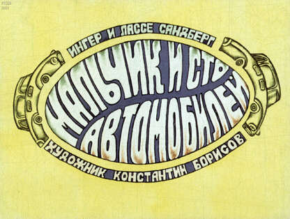 Мальчик и сто автомобилей