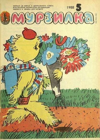 Мурзилка. 1988. № 05: Журнал ЦК ВЛКСМ и Центрального Совета Всесоюзной Пионерской Организации им. В.И. Ленина для октябрят