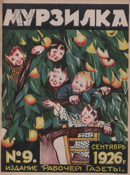 Мурзилка. 1926. № 09: Ежемесячный журнал Рабочей газеты для детей младшего возраста