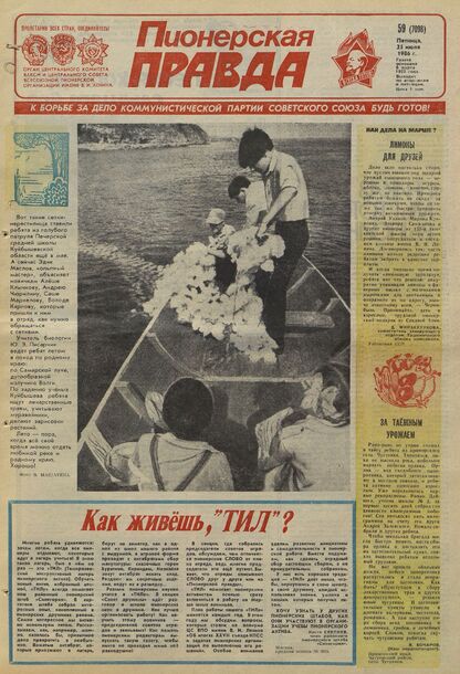 Пионерская правда. 1986. № 059 (7098): Орган Центрального Комитета ВЛКСМ и Центрального Совета Всесоюзной пионерской организации имени В.И. Ленина
