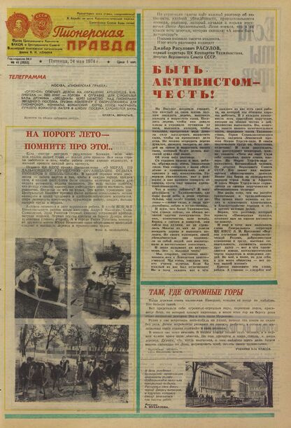 Пионерская правда. 1974. № 041 (5832): Орган Центрального Комитета ВЛКСМ и Центрального Совета Всесоюзной пионерской организации имени В.И. Ленина