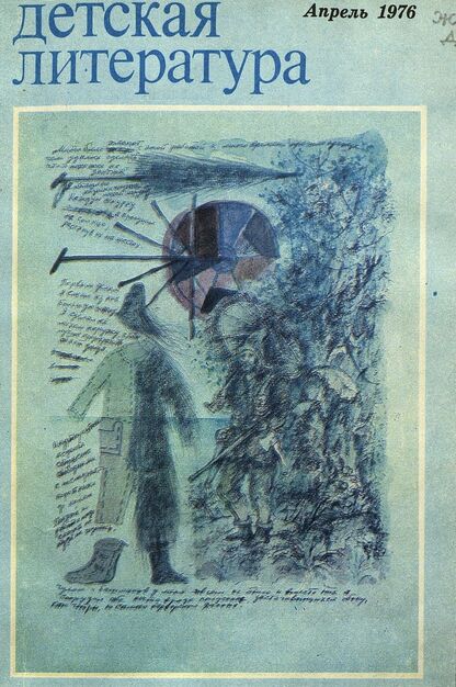 Детская литература. 1976. № 4: литературно-критический и библиографический ежемесячник Союзов писателей СССР; Государственного комитета Совета Министров СССР по делам издательств, полиграфии и книжной торговли; Союза писателей РСФСР; Государственного комитета Совета Министров РСФСР по делам издательств, полиграфии и книжной торговли