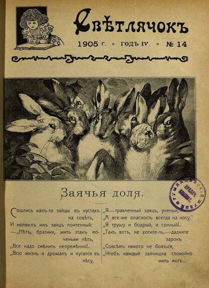Светлячок_1905_№ 14. Год IV: двухнедельный иллюстрированный журнал для детей младшего возраста