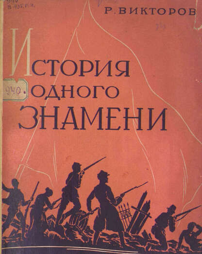 История одного знамени