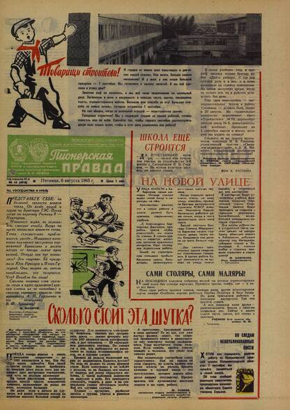 Пионерская правда. 1965. № 063 (4918): Орган Центрального Комитета ВЛКСМ и Центрального Совета Всесоюзной пионерской организации имени В.И. Ленина