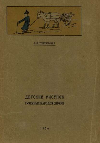 Детский рисунок туземных народов Сибири