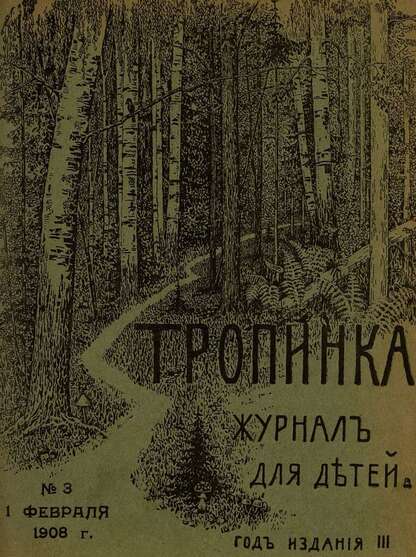 Тропинка_1908_№ 03. 1 февраля: журнал для детей