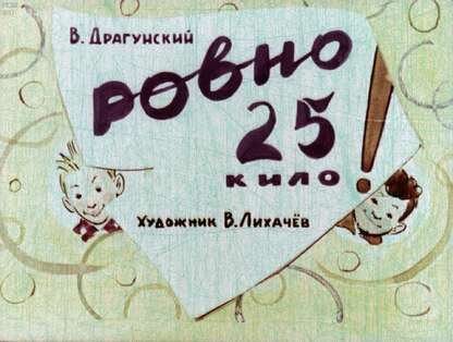 Ровно 25 кило
