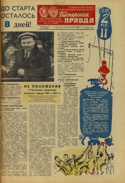 Пионерская правда. 1963. № 076 (4723): Орган Центрального Комитета ВЛКСМ и Центрального Совета Всесоюзной пионерской организации имени В.И. Ленина