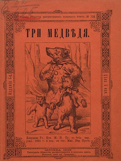 Три медведя: (сказка с немецкого): Ученым Комитетом Министерства Народного Просвещения допущена в библиотеки народных училищ 1881 г. и включена в каталог Министерства Народного Просвещения