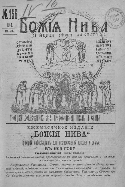 Божия нива_1914_№ 156. Декабрь: Троицкий Собеседник для православной школы и семьи