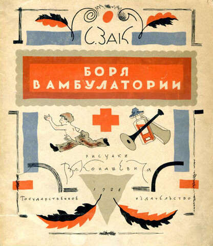 Боря в амбулатории