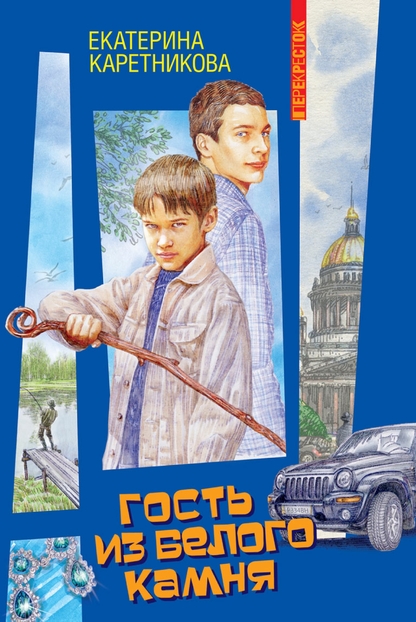 Гость из Белого камня