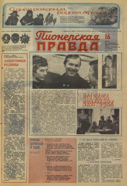 Пионерская правда. 1980. № 016 (6431): Орган Центрального Комитета ВЛКСМ и Центрального Совета Всесоюзной пионерской организации имени В.И. Ленина