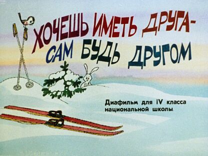 Хочешь иметь друга - сам будь другом