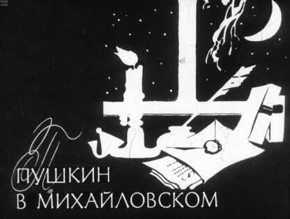 Пушкин в Михайловском