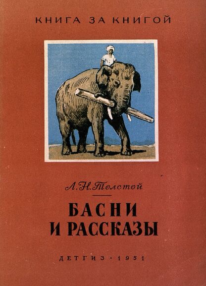 Басни и рассказы