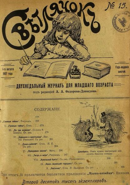 Светлячок_1907_№ 15. Год VI: двухнедельный иллюстрированный журнал для детей младшего возраста