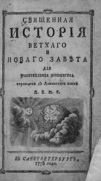 Священная история Ветхаго и Новаго завета. Ч. 1