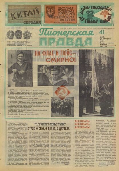 Пионерская правда. 1979. № 041 (6352): Орган Центрального Комитета ВЛКСМ и Центрального Совета Всесоюзной пионерской организации имени В.И. Ленина