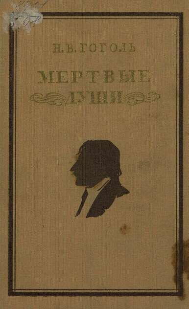 Мертвые души
