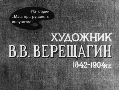 Художник В. В. Верещагин. 1842-1904 гг.