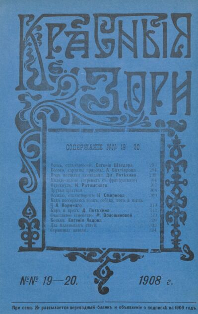 Красные зори. 1908. № 19 (1 октября) и № 20 (15 октября)