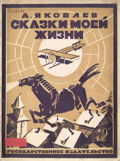 Сказки моей жизни